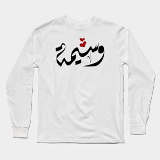 Wasema Arabic name وسيمة Long Sleeve T-Shirt